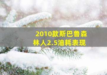 2010款斯巴鲁森林人2.5油耗表现