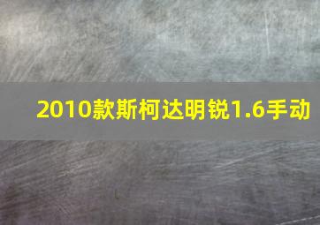 2010款斯柯达明锐1.6手动