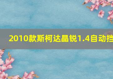 2010款斯柯达晶锐1.4自动挡