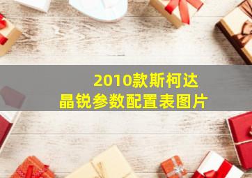 2010款斯柯达晶锐参数配置表图片