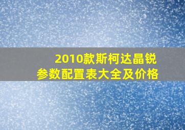 2010款斯柯达晶锐参数配置表大全及价格