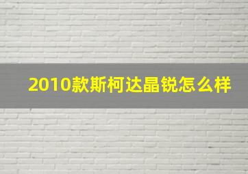 2010款斯柯达晶锐怎么样