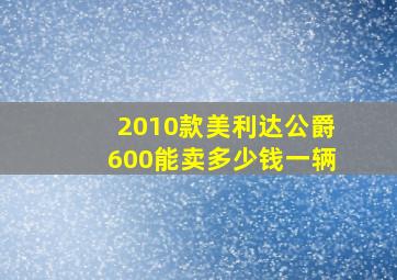 2010款美利达公爵600能卖多少钱一辆