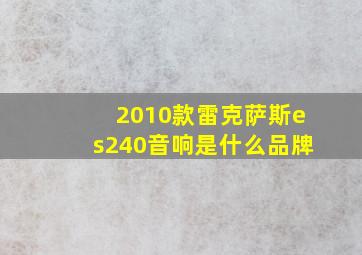 2010款雷克萨斯es240音响是什么品牌