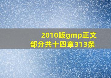 2010版gmp正文部分共十四章313条