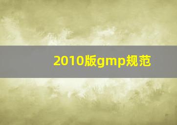 2010版gmp规范