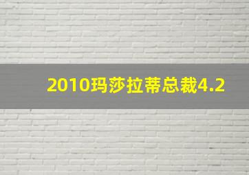 2010玛莎拉蒂总裁4.2