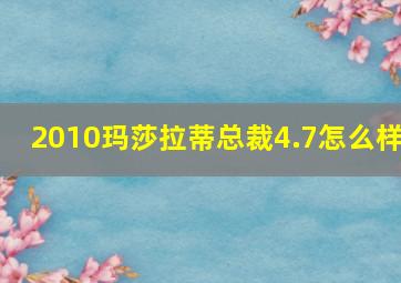 2010玛莎拉蒂总裁4.7怎么样