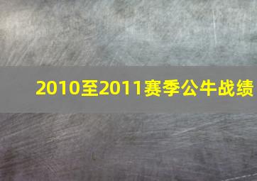 2010至2011赛季公牛战绩