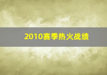 2010赛季热火战绩