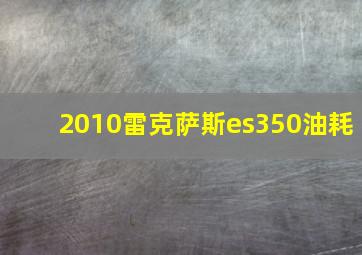 2010雷克萨斯es350油耗