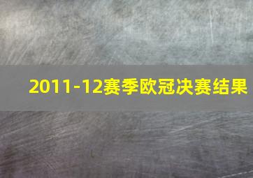 2011-12赛季欧冠决赛结果