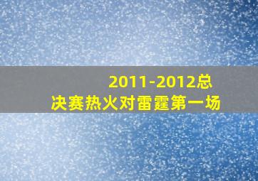 2011-2012总决赛热火对雷霆第一场