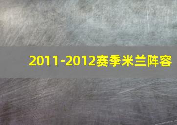 2011-2012赛季米兰阵容