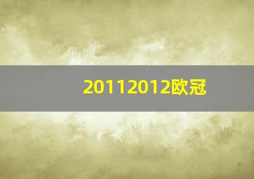 20112012欧冠