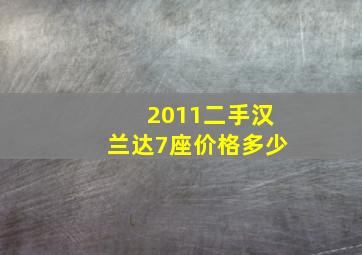 2011二手汉兰达7座价格多少