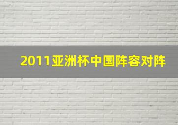 2011亚洲杯中国阵容对阵