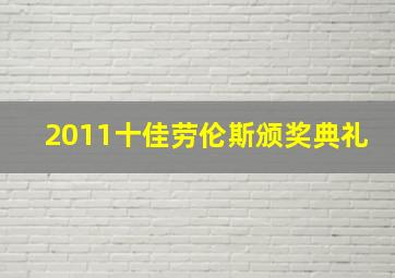 2011十佳劳伦斯颁奖典礼