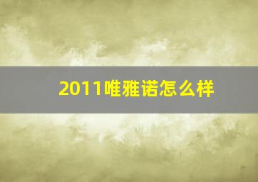 2011唯雅诺怎么样