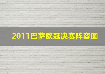 2011巴萨欧冠决赛阵容图