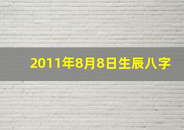 2011年8月8日生辰八字