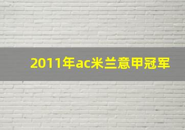 2011年ac米兰意甲冠军