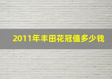 2011年丰田花冠值多少钱