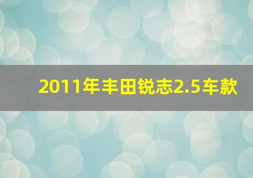 2011年丰田锐志2.5车款