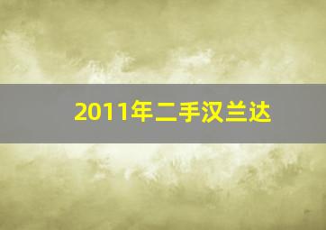 2011年二手汉兰达