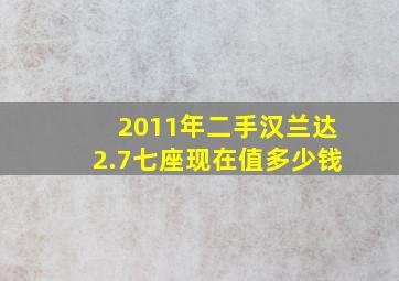 2011年二手汉兰达2.7七座现在值多少钱