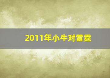 2011年小牛对雷霆