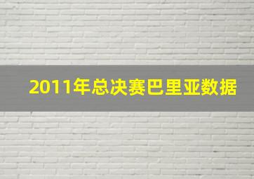 2011年总决赛巴里亚数据