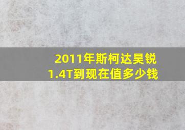 2011年斯柯达昊锐1.4T到现在值多少钱