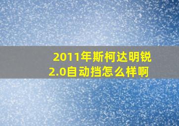 2011年斯柯达明锐2.0自动挡怎么样啊