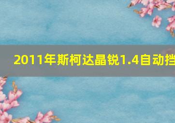 2011年斯柯达晶锐1.4自动挡