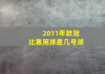 2011年欧冠比赛用球是几号球