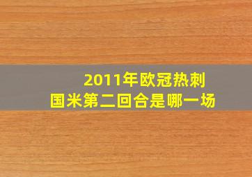 2011年欧冠热刺国米第二回合是哪一场