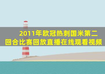 2011年欧冠热刺国米第二回合比赛回放直播在线观看视频