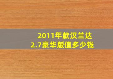 2011年款汉兰达2.7豪华版值多少钱