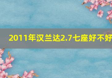 2011年汉兰达2.7七座好不好