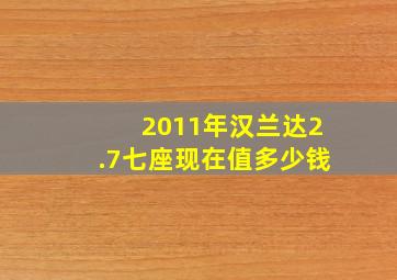 2011年汉兰达2.7七座现在值多少钱