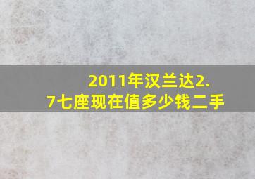 2011年汉兰达2.7七座现在值多少钱二手