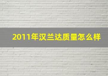 2011年汉兰达质量怎么样