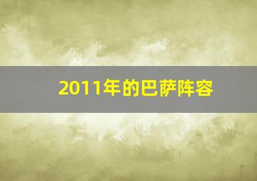 2011年的巴萨阵容