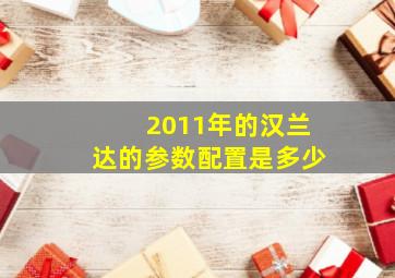 2011年的汉兰达的参数配置是多少