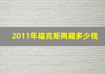 2011年福克斯两厢多少钱