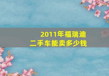 2011年福瑞迪二手车能卖多少钱