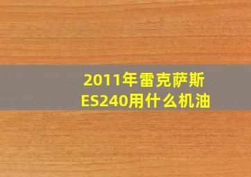 2011年雷克萨斯ES240用什么机油