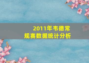 2011年韦德常规赛数据统计分析