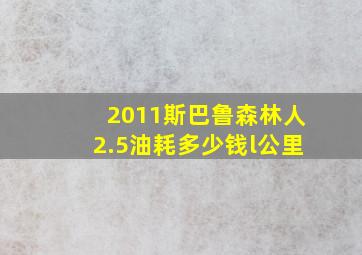 2011斯巴鲁森林人2.5油耗多少钱l公里